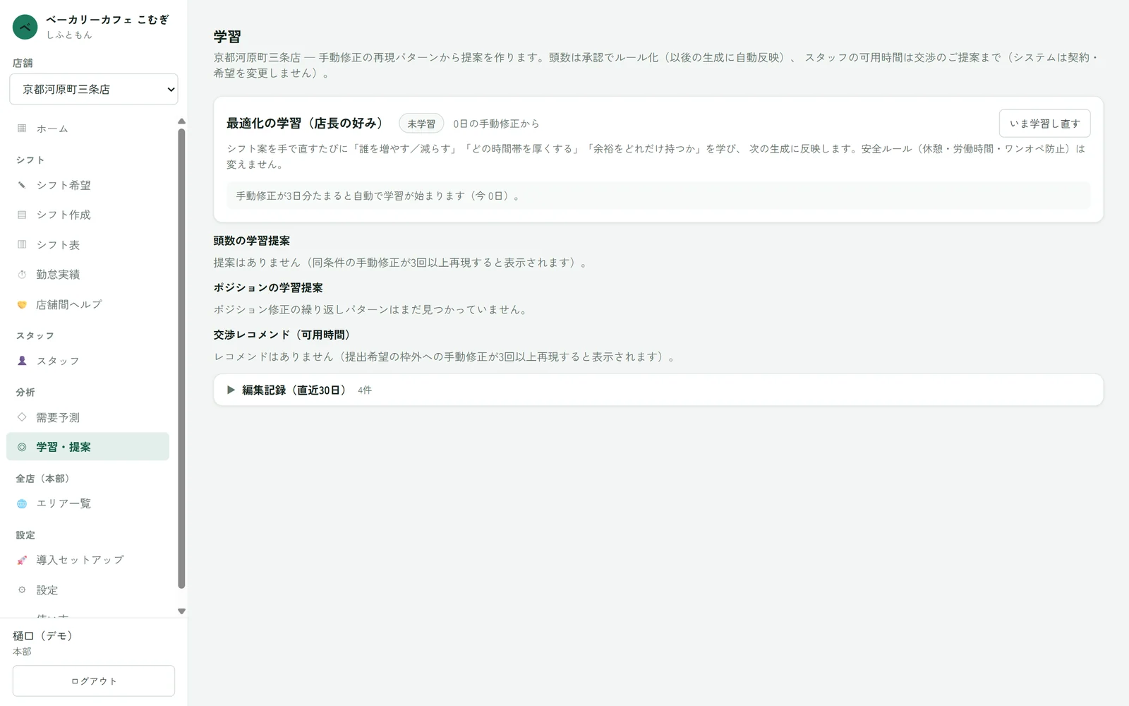 学習・提案画面。店長の手動修正から最適化の好みを学習